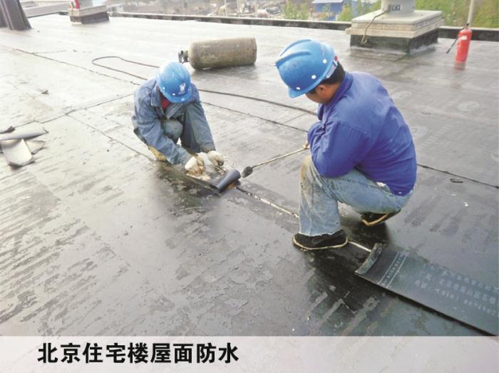 北京住宅楼屋面防水