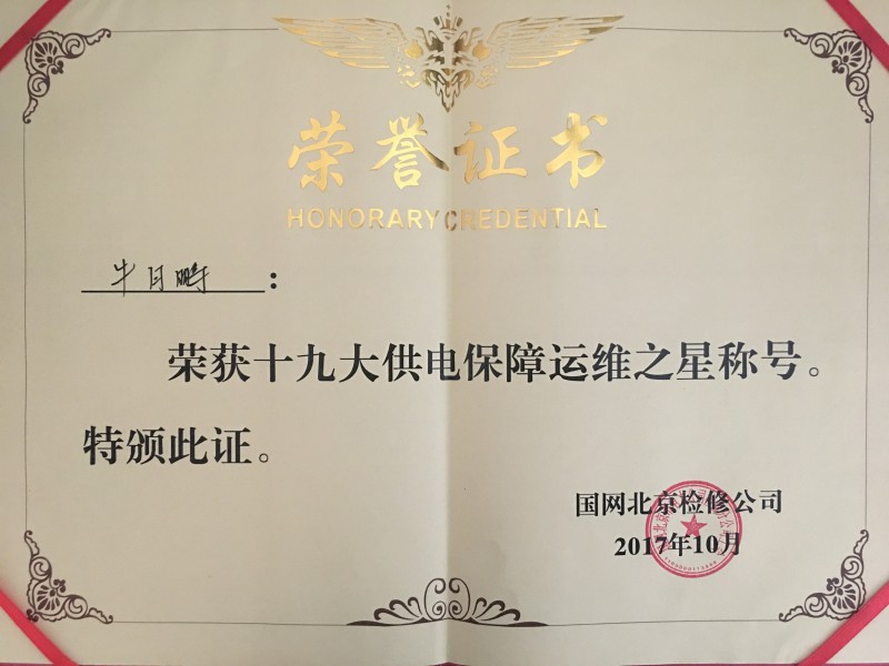 本公司北京项目部员工荣获“十九大供电保障特殊运维之星”称号