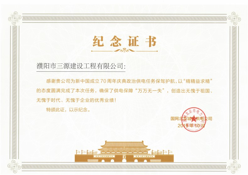 公司圆满完成庆祝新中国成立70周年重大活动保电任务