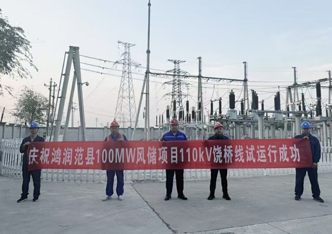 喜报！热烈祝贺三源建设承建的鸿润范县濮阳100MW风储项目110kV送出线路试运行成功